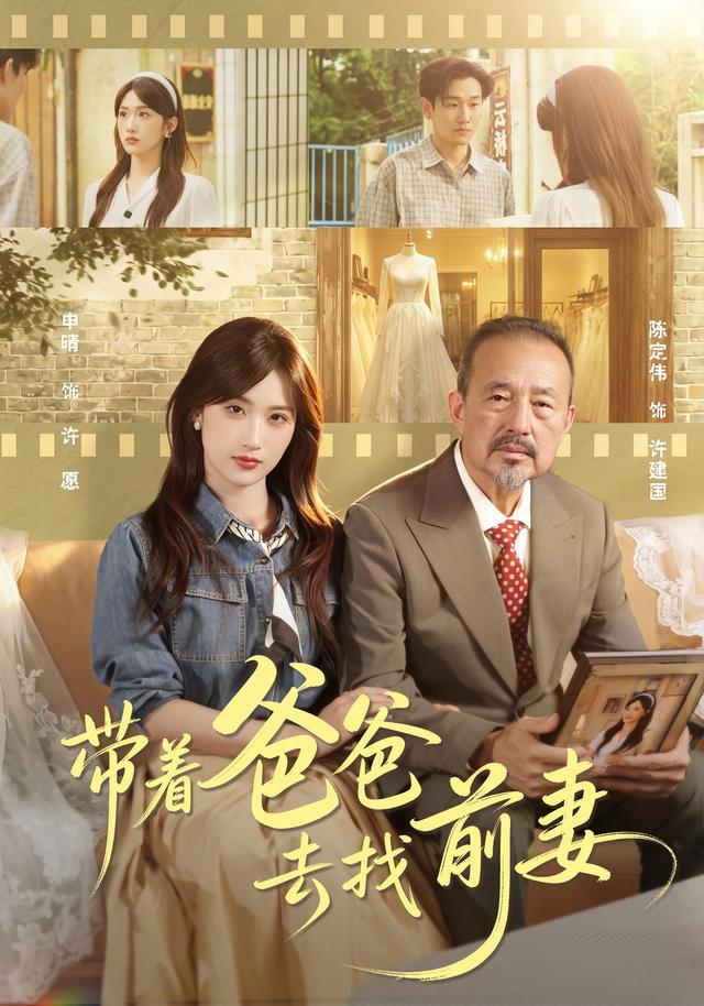 带着爸爸去找前妻