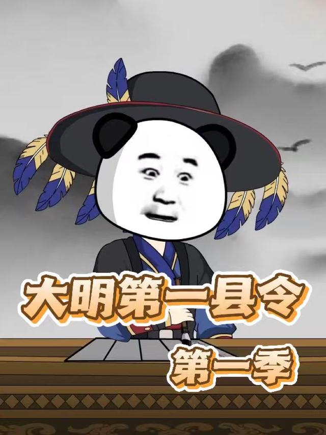 大明第一县令第一季