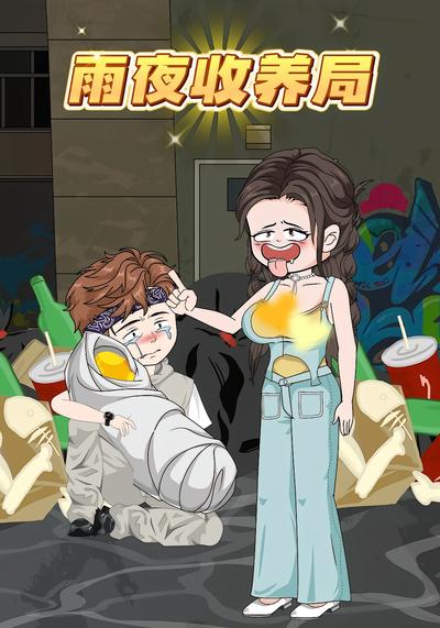 雨夜收养局