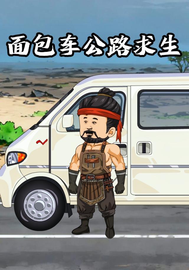 面包车公路求生