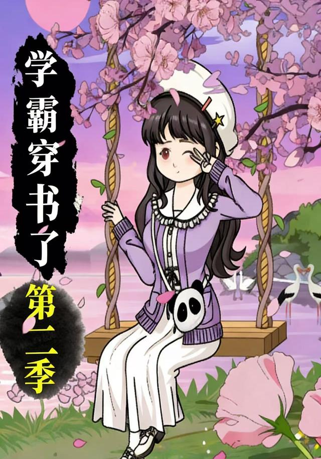 学霸穿书了第二季