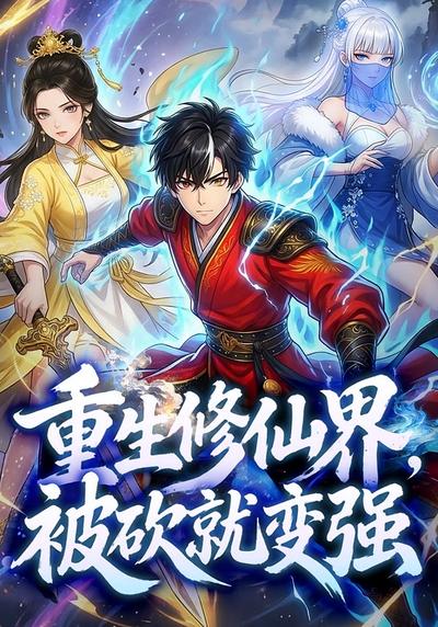 重生修仙界，被砍就变强