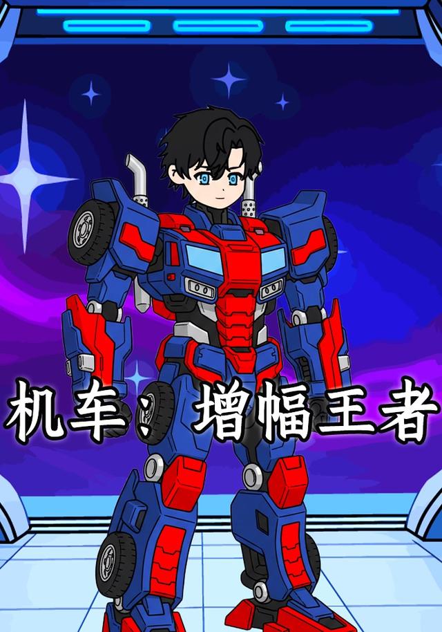 机车：增幅王者