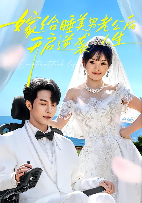 嫁给睡美男老公后，开启逆袭人生