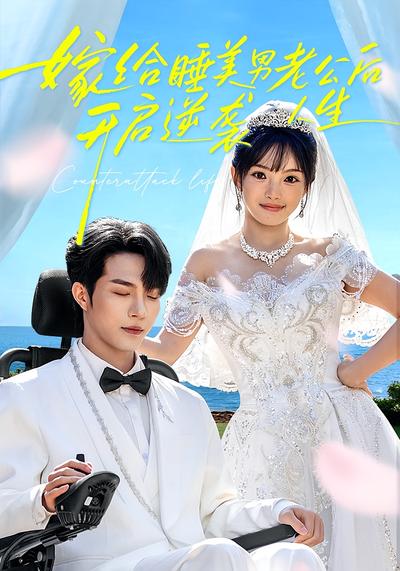 嫁给睡美男老公后开启逆袭人生