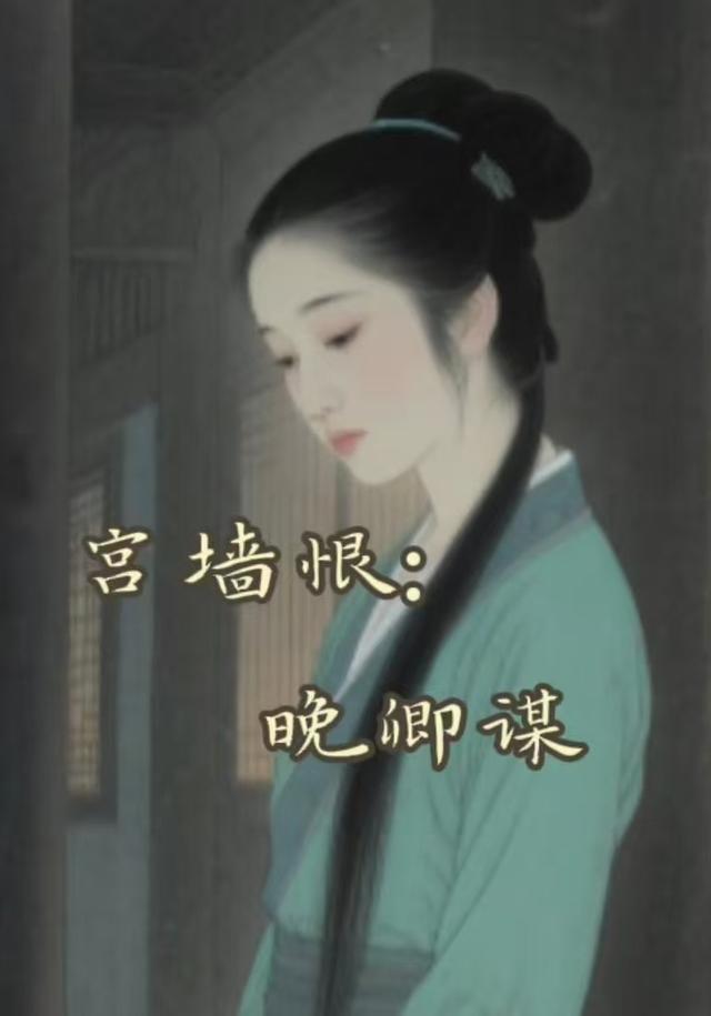 宫墙恨：晚卿谋