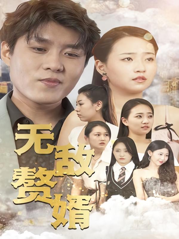 无敌赘婿