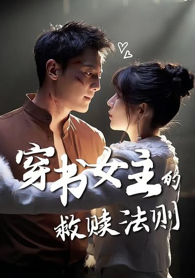 穿书女主的救赎法则封面图