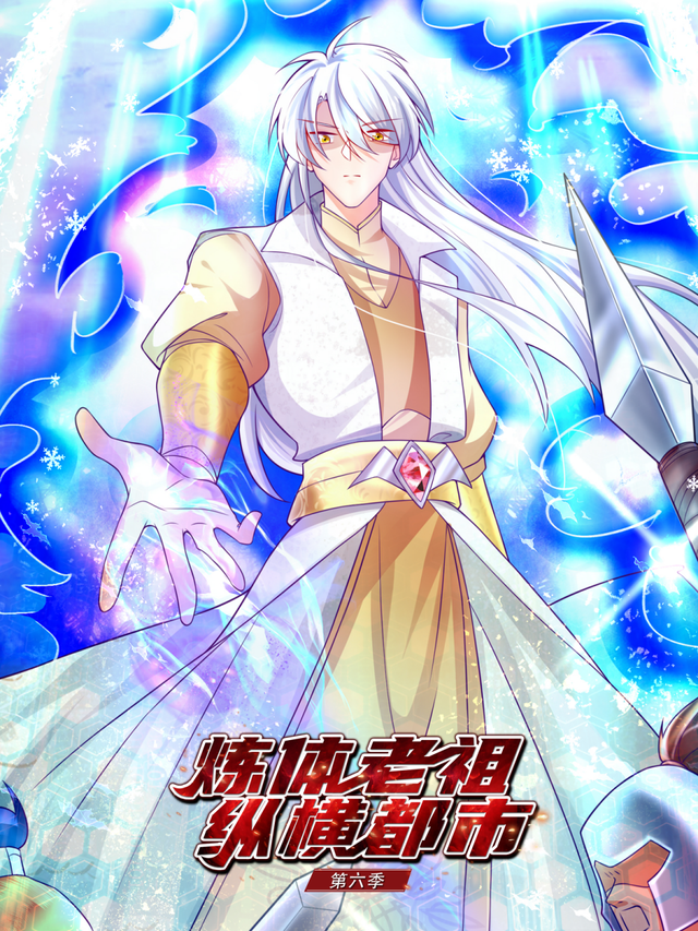 炼体老祖纵横都市 第6季