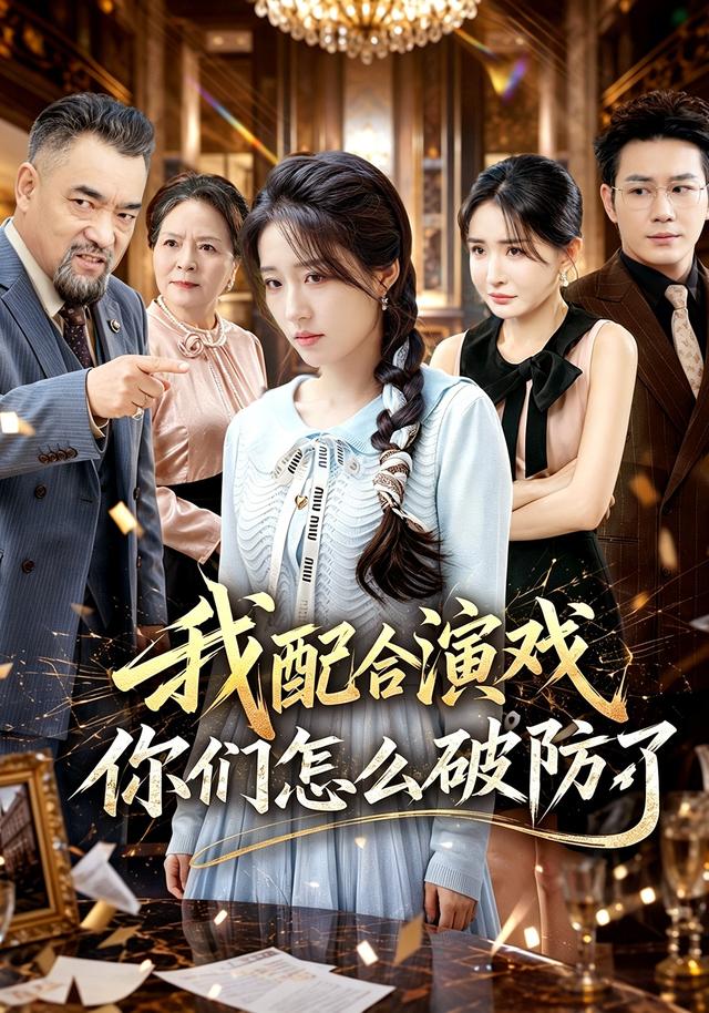 我配合演戏你们怎么破防了