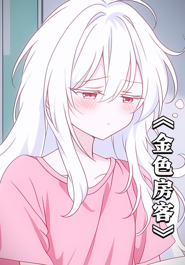 金色房客第一季