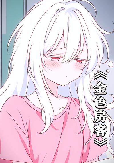 金色房客第一季封面图
