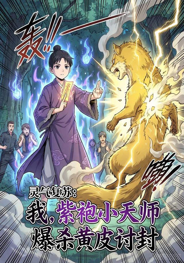 灵气复苏：我，紫袍小天师，爆杀黄皮讨封封面图