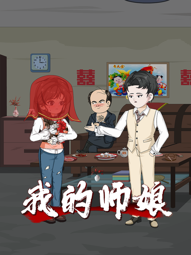 我的师娘封面图