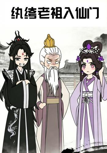 纨绔老祖入仙门封面图