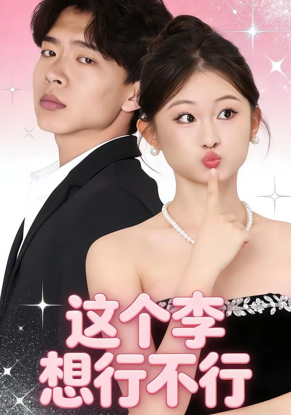 这个李想行不行