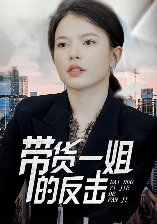 带货一姐的反击封面图