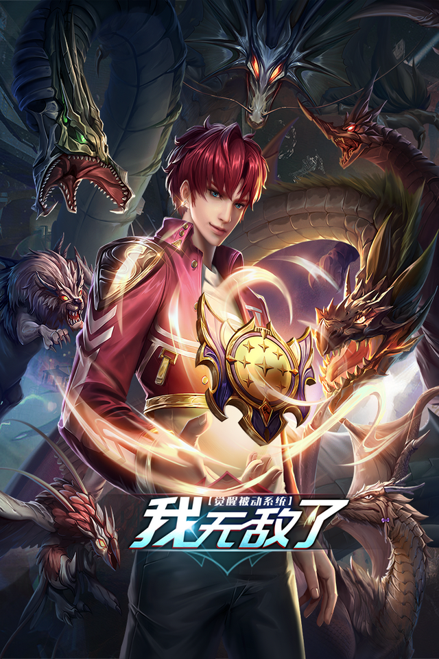 觉醒被动系统,我无敌了封面图