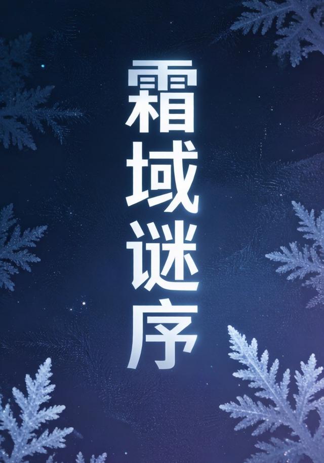 霜域谜序（第五部）