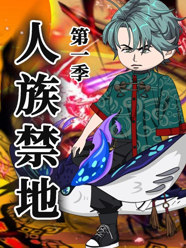 人族禁地 第一季