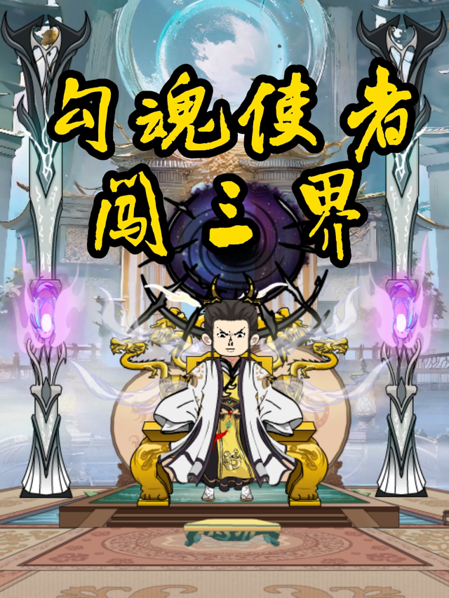 勾魂使者闯三界