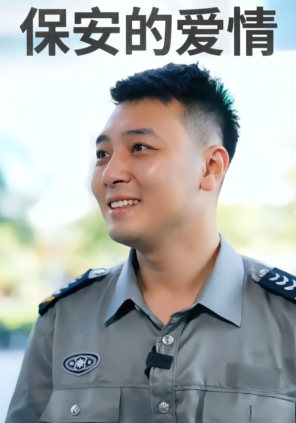 保安的爱情