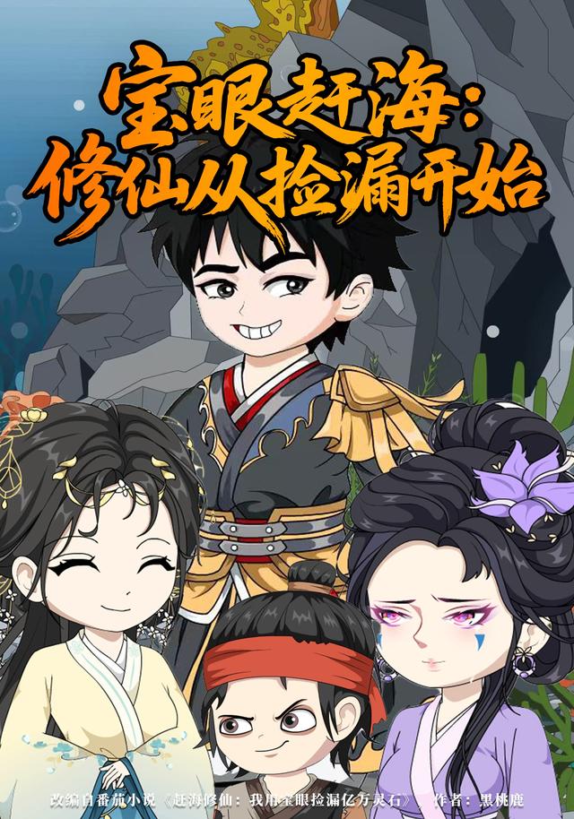 宝眼赶海：修仙从捡漏开始封面图