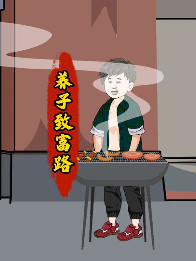 养子致富路