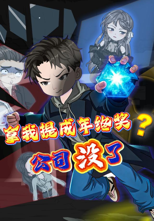 拿我提成年终奖？公司没了封面图