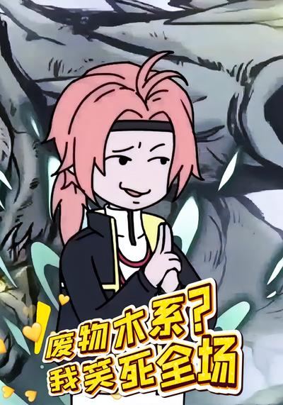 废物木系？我笑死全场