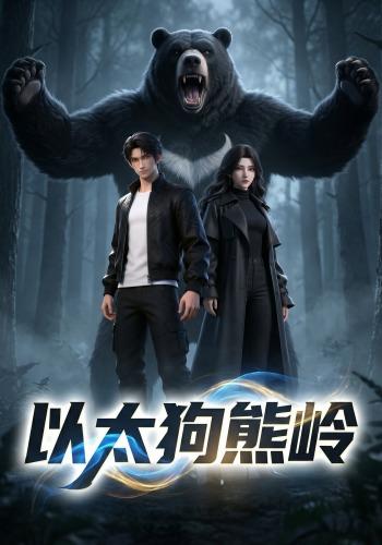 以太狗熊岭封面图