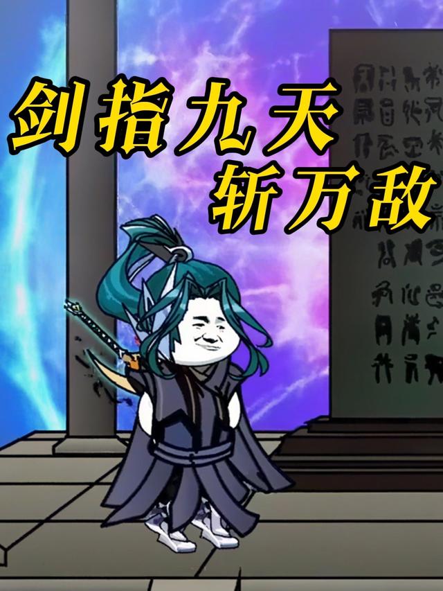 剑指九天斩万敌