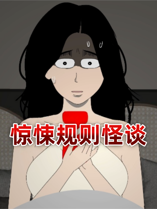 惊悚规则怪谈封面图