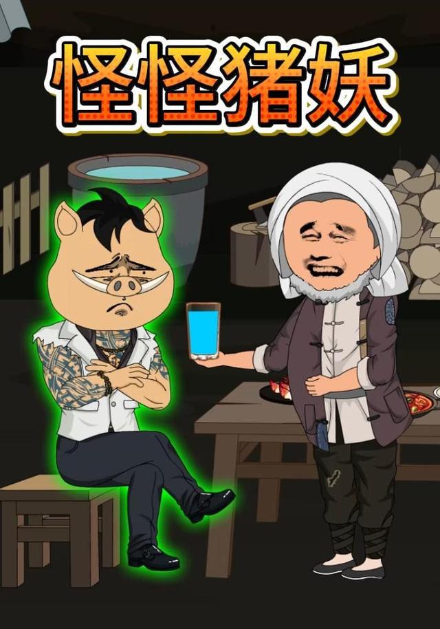 怪怪猪妖封面图