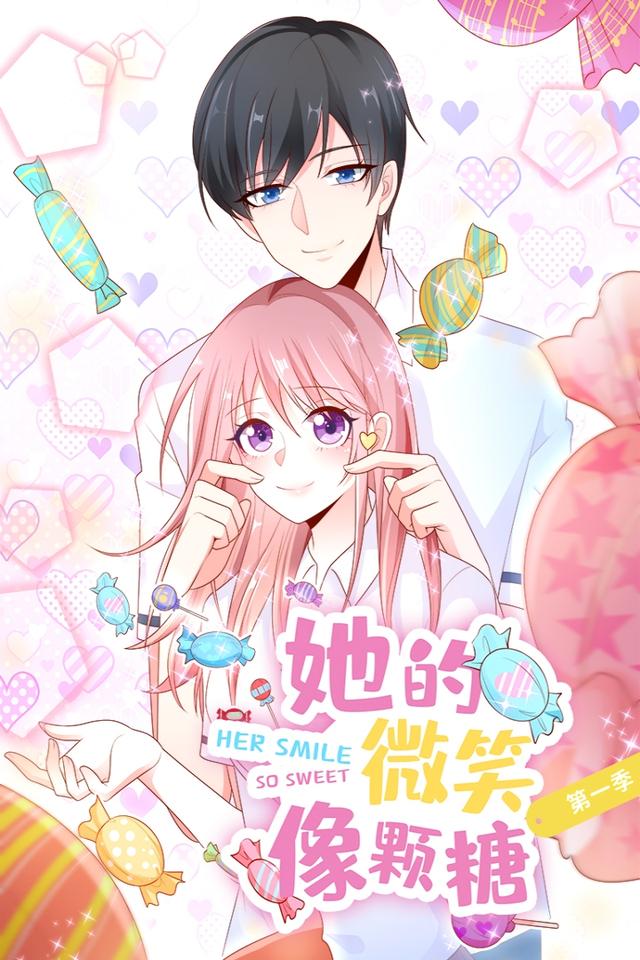她的微笑像颗糖 第一季