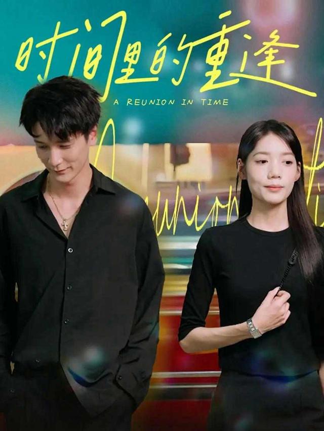 时间里的重逢