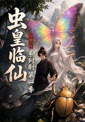 虫皇临仙第一季