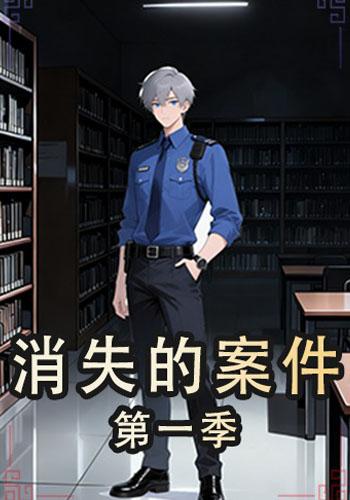 消失的案件（第一季）