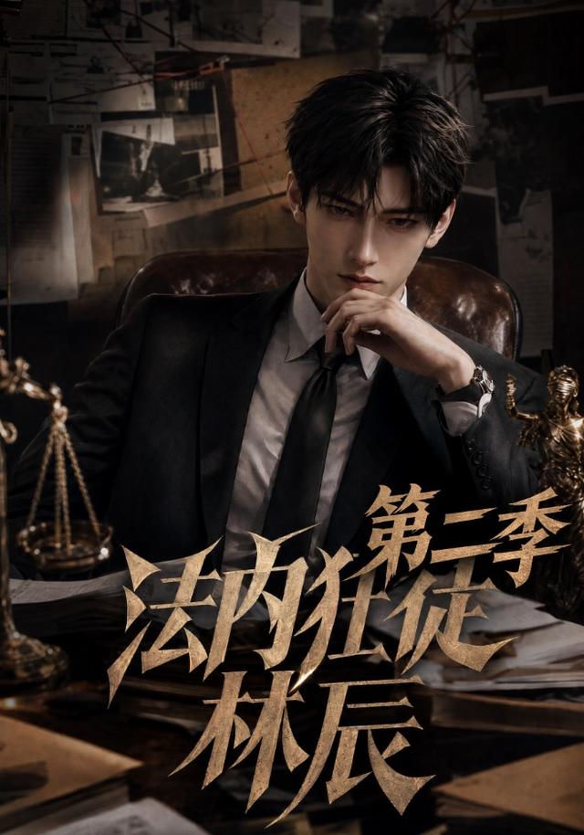 法内狂徒林辰第二季 cover