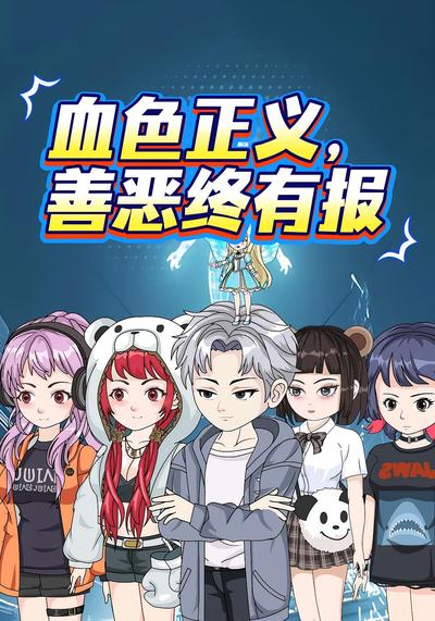 血色正义，善恶终有报封面图