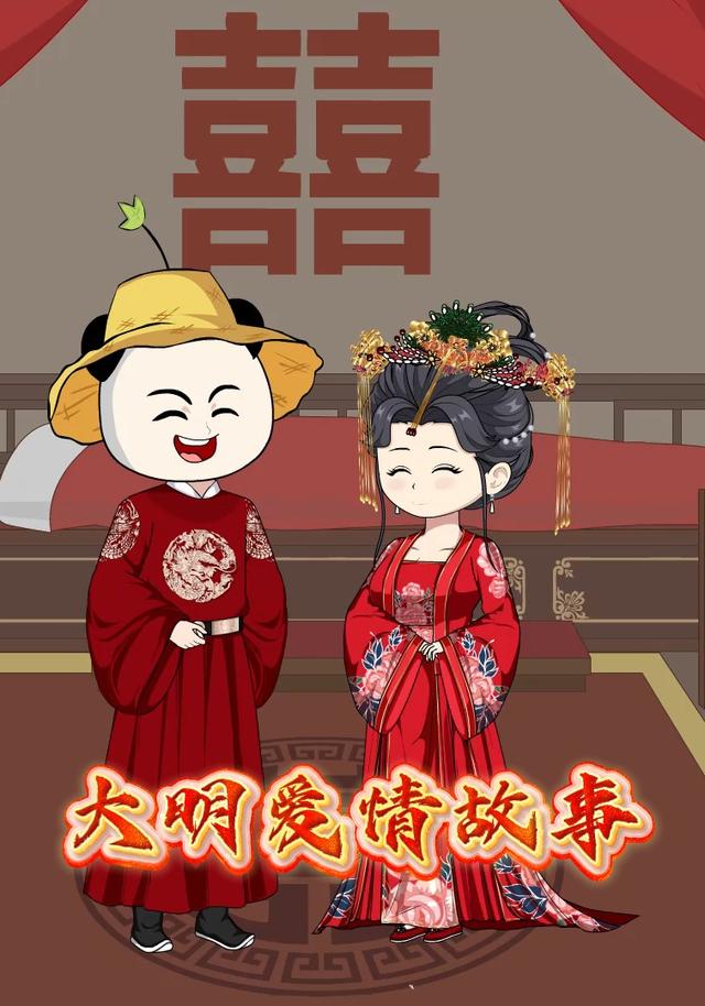 大明爱情故事