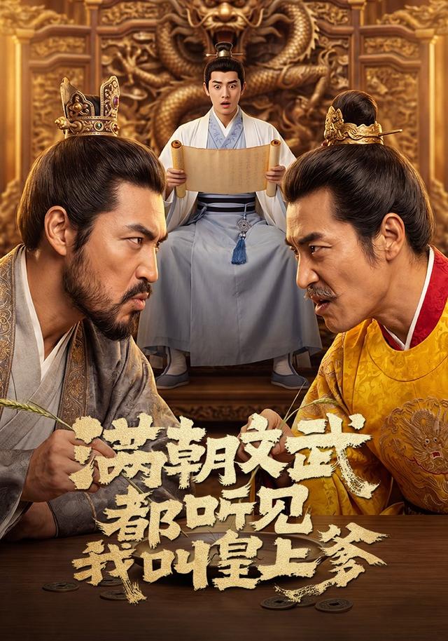 满朝文武都听见我叫皇上爹
