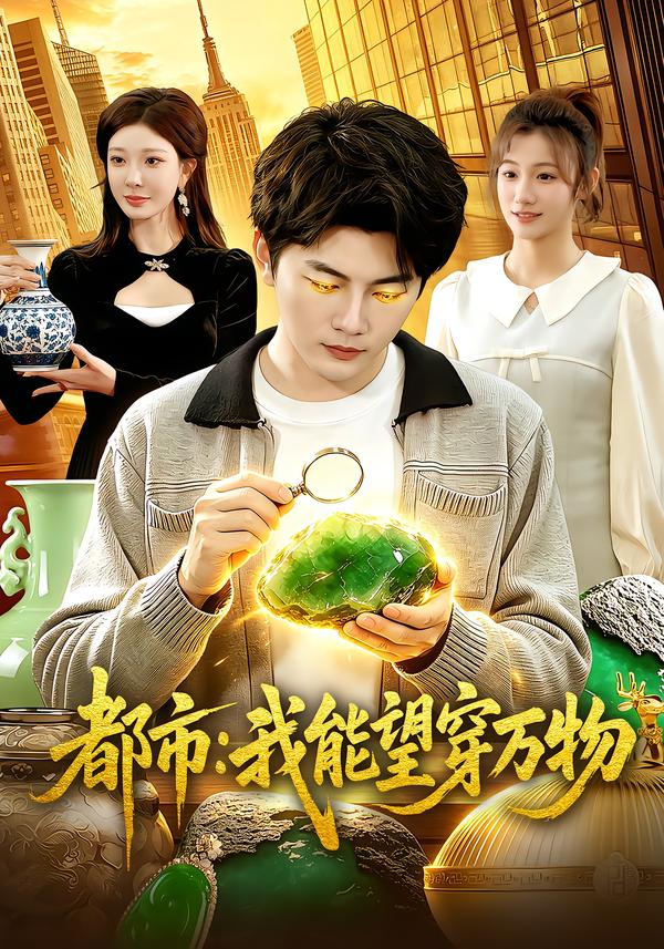 都市：我能望穿万物
