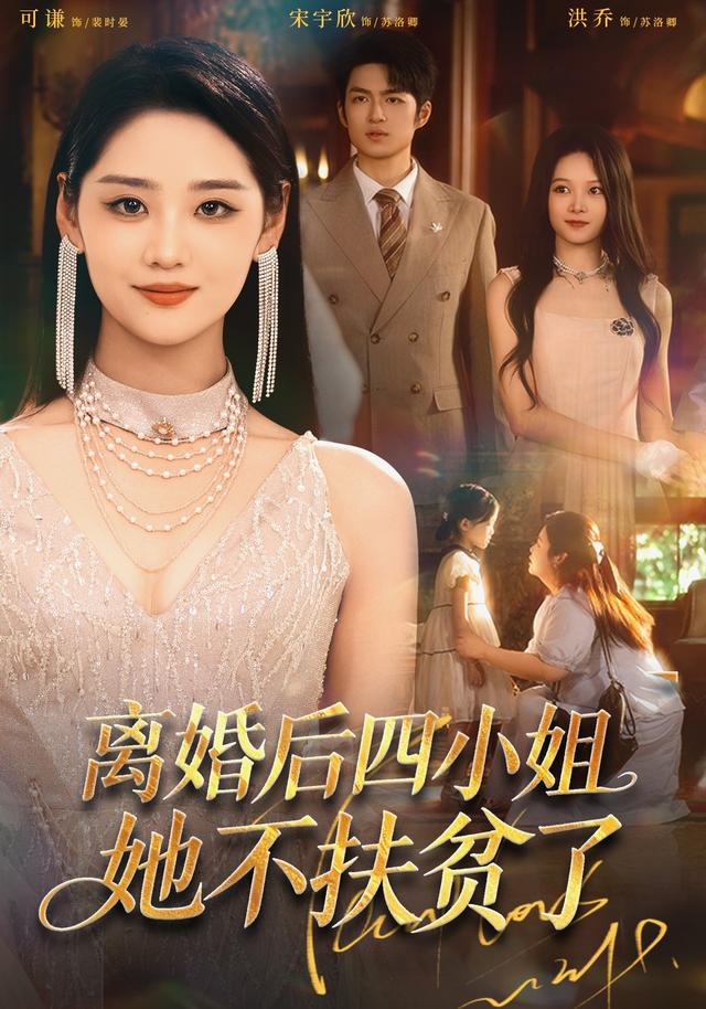 离婚后四小姐她不扶贫了短剧海报
