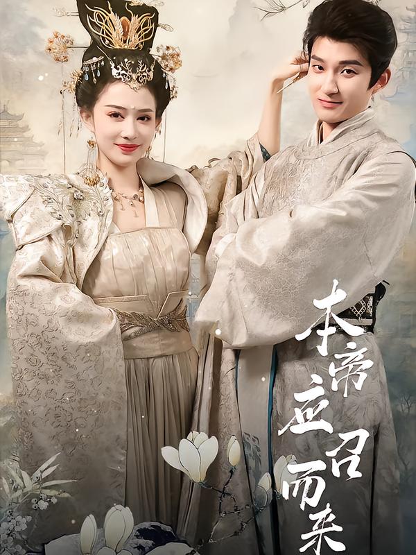 本帝应召而来