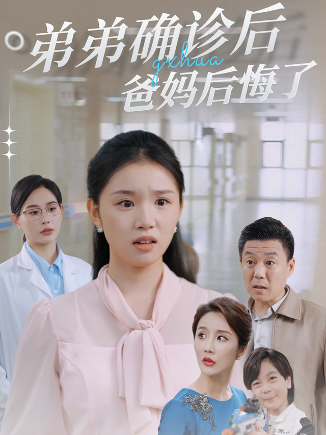 弟弟确诊后爸妈后悔了封面图