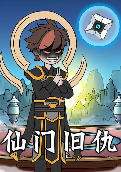 仙门旧仇