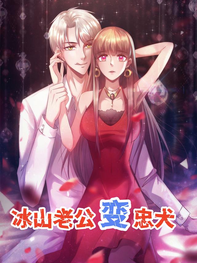 冰山老公变忠犬封面图