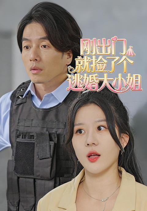 就捡了个逃婚大小姐封面图