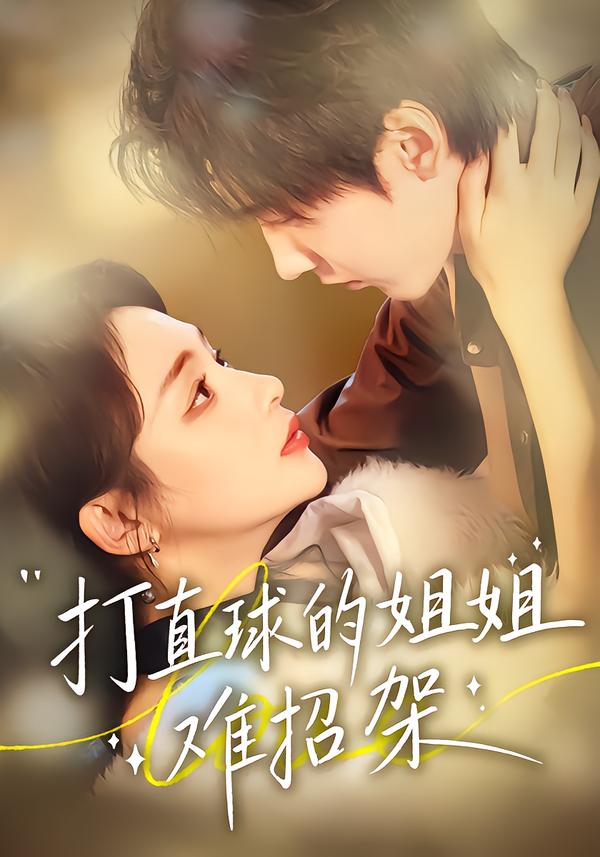 打直球的姐姐难招架